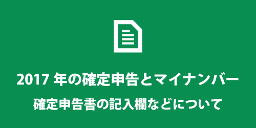 2017年以降の確定申告とマイナンバーについて 2017年以降の確定申告とマイナンバー