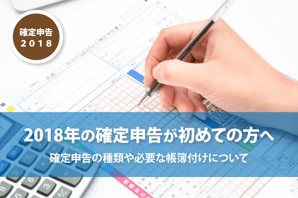 2018年の確定申告が初めての方へ 2018年の確定申告