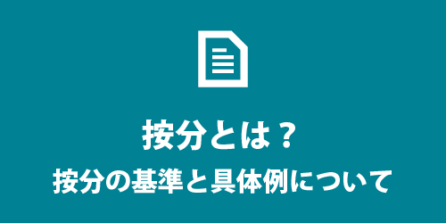 按分とは 按分とは?