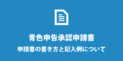 青色申告承認申請書の書き方 青色申告承認申請書の書き方