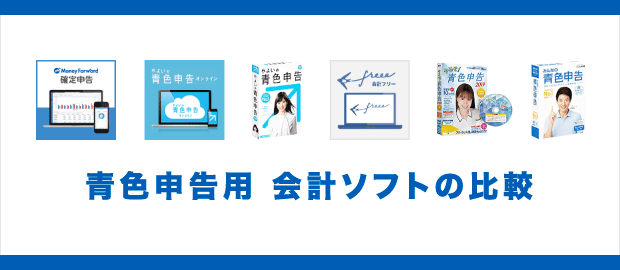 青色申告ソフトの比較 青色申告ソフトの比較