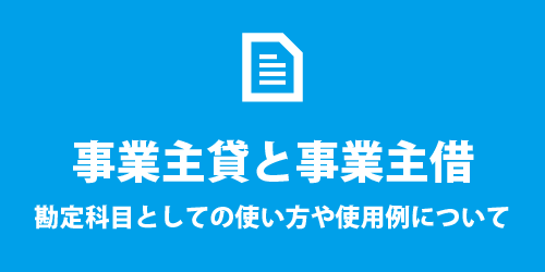事業主貸と事業主借 事業主貸と事業主借
