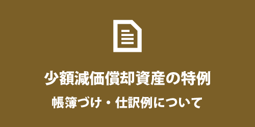 少額減価償却資産の仕訳 少額減価償却資産の仕訳