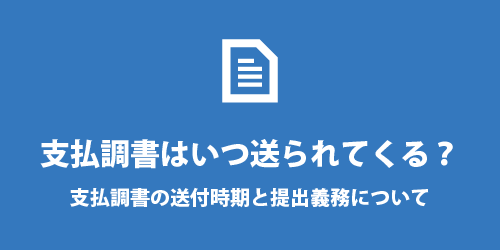 支払調書の送付時期