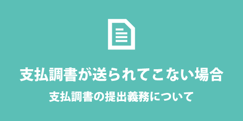支払調書が送られない場合 支払調書が送られてこない場合