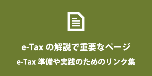 イータックスの解説で重要なリンク e-Taxの解説で重要なページ