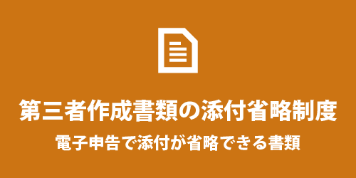 e-Taxで添付が省略できる書類 etaxで添付が省略できる第三者作成書類