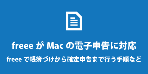 会計freeeがMacの電子申告に対応 会計freeeがMacの電子申告に対応