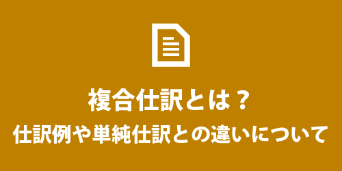 複合仕訳とは? 複合仕訳