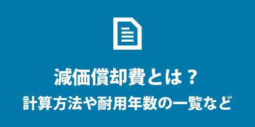 減価償却費とは? 減価償却費とは?