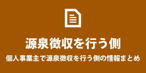 個人事業主で源泉徴収を支払う側の情報 源泉徴収を支払う側