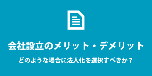 法人化のメリットとデメリット 法人化(会社設立)のメリットとデメリット