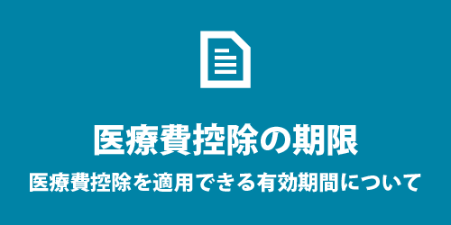 医療費控除の期限