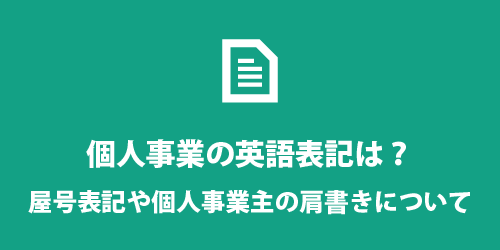 個人事業の英語表記 個人事業の英語表記