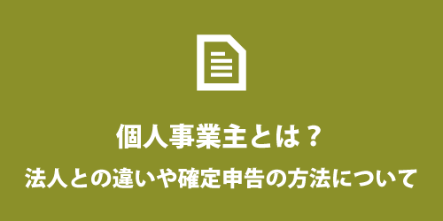 個人事業主とは? 個人事業主とは?