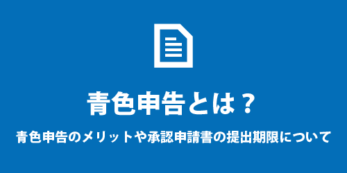 青色申告のメリットや承認申請書の提出期限について 青色申告とは?