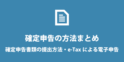 確定申告書を提出するやり方・必要書類 確定申告書を提出するやり方・必要書類