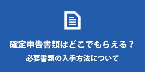 確定申告書類の入手場所について 確定申告書類はどこでもらえる?