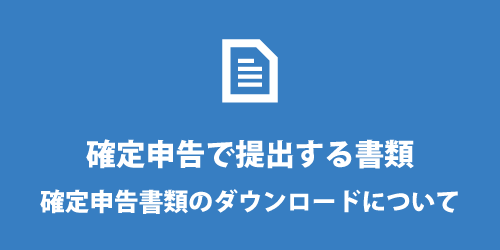 確定申告書類のダウンロード前に 確定申告書類のダウンロード前に