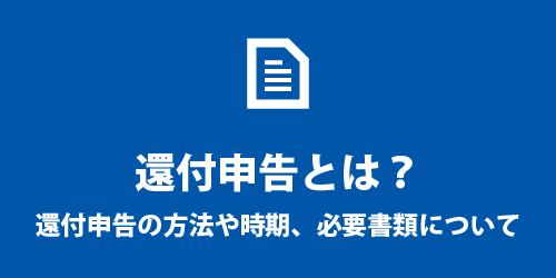 還付申告とは? 還付申告とは?