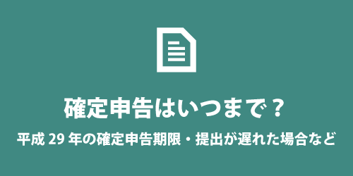 平成29年の確定申告期限 平成29年の確定申告期限はいつまで?