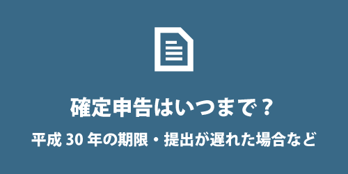 平成30年の確定申告期限 平成30年の確定申告期限はいつまで?