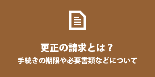 更正の請求とは? 更正の請求とは?