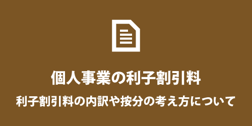 利子割引料の内訳や按分について