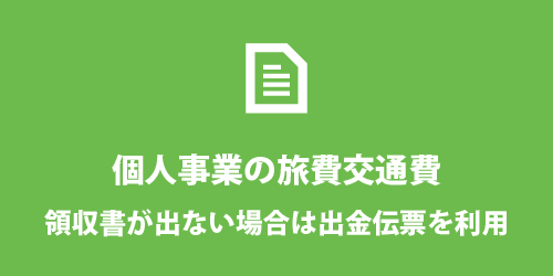 個人事業の旅費交通費