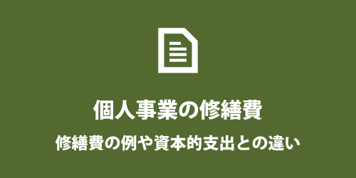 修繕費と資本的支出の違いなど