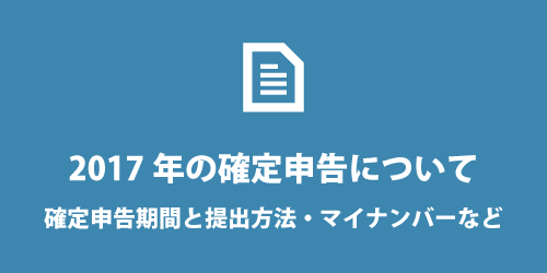 2017年の確定申告期間とマイナンバーについて 2017年の確定申告期間