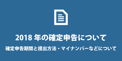2018年の確定申告期間とマイナンバーについて 2018年の確定申告期間