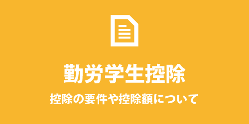 勤労学生控除の要件や控除額について 勤労学生控除の要件や控除額