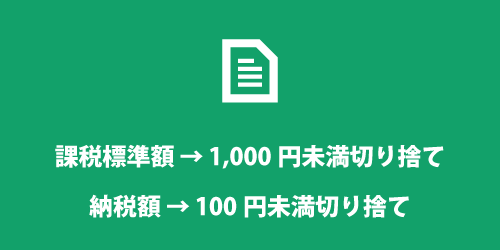 税金の端数切り捨てについて 税金の端数切り捨て