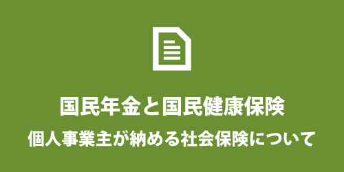 個人事業主の社会保険について 個人事業主の社会保険