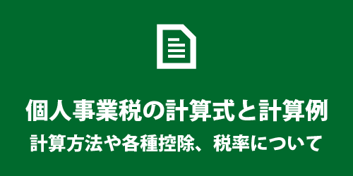 個人事業税の計算