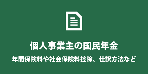 個人事業主の国民年金について 個人事業主の国民年金について