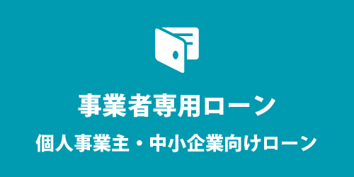 個人事業主用のビジネスローン 事業者専用ローン