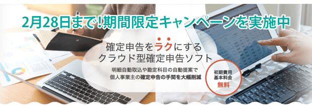 MFクラウド確定申告キャンペーン