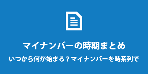 マイナンバー手続きの時期について マイナンバーの時期まとめ