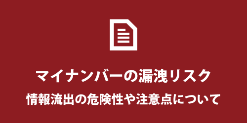 マイナンバーのリスクを考える マイナンバーとリスク