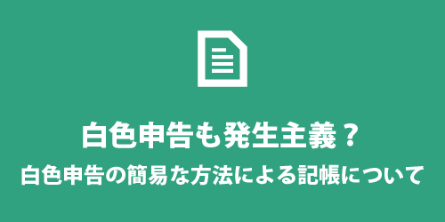 白色申告の記帳方法