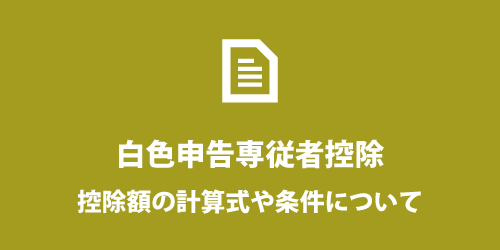 白色事業専従者控除について 白色事業専従者控除