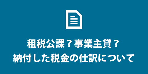 納付した税金の仕訳について 税金の仕訳