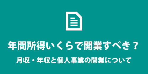 年間所得と開業