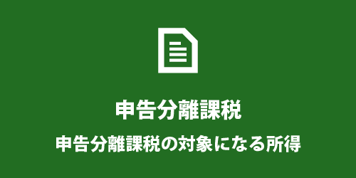 申告分離課税 申告分離課税