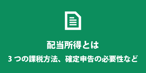 配当所得とは? 配当所得とは