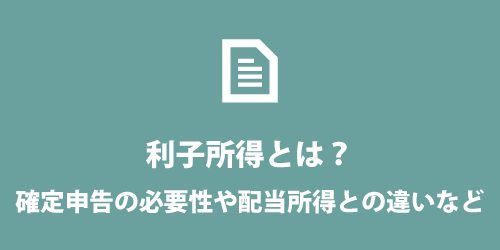 利子所得とは? 利子所得とは