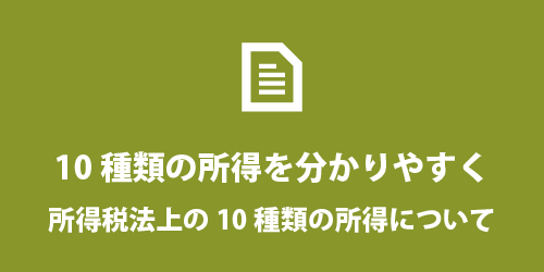 10種類の所得を分かりやすく 10種類の所得を分かりやすく