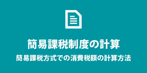 簡易課税制度での計算方法 簡易課税制度での計算方法